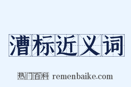 漕标近义词是什么意思的图片